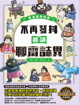 cover image of 不再發抖，趣讀聊齋誌異【看漫畫學經典】